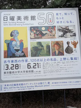 NHK日曜美術館50年展に投稿された画像（2026/3/31）
