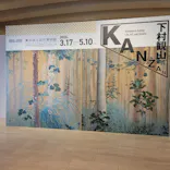 下村観山展に投稿された画像（2026/3/31）