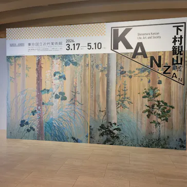 下村観山展に投稿された画像（2026/3/31）
