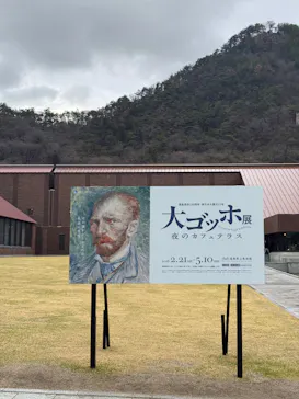 大ゴッホ展　夜のカフェテラスに投稿された画像（2026/3/31）