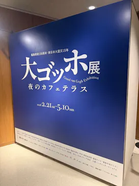 大ゴッホ展　夜のカフェテラスに投稿された画像（2026/3/31）