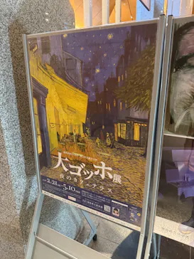 大ゴッホ展　夜のカフェテラスに投稿された画像（2026/3/31）