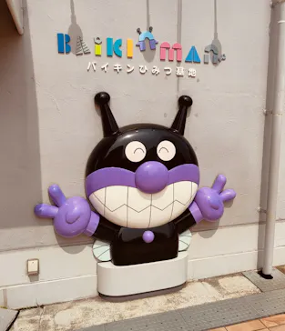 神戸アンパンマンこどもミュージアム＆モールに投稿された画像（2026/3/31）