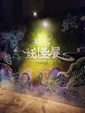 動き出す妖怪展 TOKYO 〜Imagination of Japan〜に投稿された画像（2026/3/31）