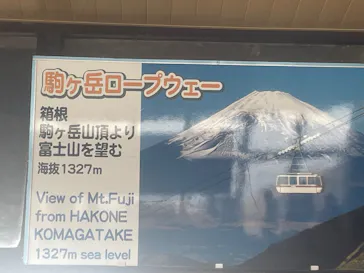 箱根駒ケ岳ロープウェーに投稿された画像（2026/4/1）