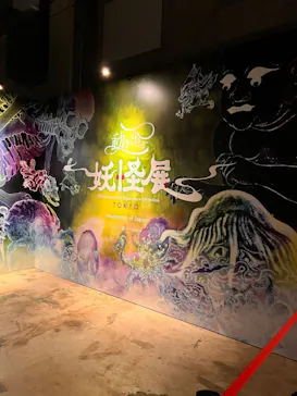 動き出す妖怪展 TOKYO 〜Imagination of Japan〜に投稿された画像（2026/4/1）