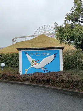 ハーモニーランドに投稿された画像（2026/4/1）