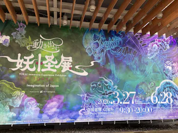 動き出す妖怪展 TOKYO 〜Imagination of Japan〜に投稿された画像（2026/4/2）