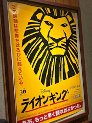 劇団四季　JR東日本四季劇場[春][秋]に投稿された画像（2026/4/2）
