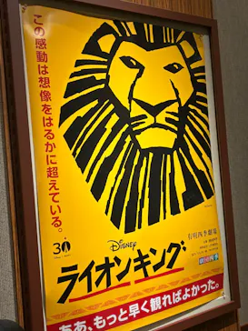 劇団四季　JR東日本四季劇場[春][秋]に投稿された画像（2026/4/2）