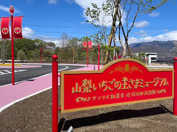 山梨いちごの王さまミュージアムに投稿された画像（2026/4/2）