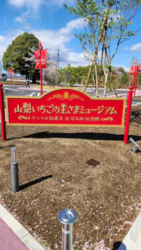 山梨いちごの王さまミュージアムに投稿された画像（2026/4/2）