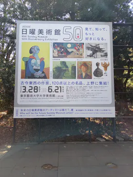NHK日曜美術館50年展に投稿された画像（2026/4/3）
