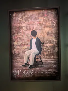 恐怖心展に投稿された画像（2026/4/3）