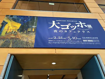 大ゴッホ展　夜のカフェテラスに投稿された画像（2026/4/3）