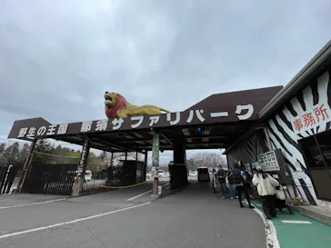 那須サファリパークに投稿された画像（2026/4/3）
