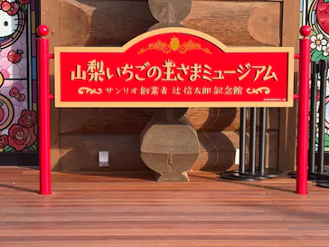 山梨いちごの王さまミュージアムに投稿された画像（2026/4/3）