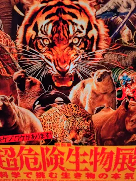 特別展「超危険生物展　科学で挑む生き物の本気」に投稿された画像（2026/4/3）