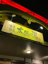 有馬温泉 太閤の湯に投稿された画像（2026/4/3）