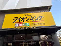 劇団四季　JR東日本四季劇場[春][秋]に投稿された画像（2026/4/3）
