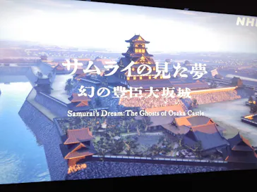 サムライの見た夢　～幻の豊臣大坂城～に投稿された画像（2026/4/4）