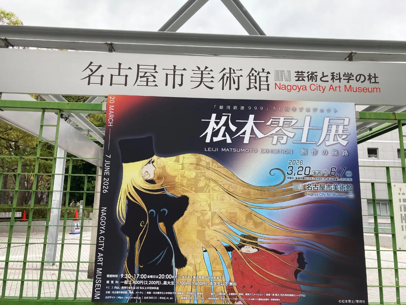 銀河鉄道999』50周年プロジェクト松本零士展 創作の旅路の口コミ