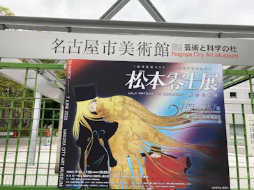 『銀河鉄道999』50周年プロジェクト松本零士展　創作の旅路に投稿された画像（2026/4/4）
