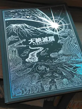 大絶滅展ー生命史のビッグファイブ（名古屋会場）に投稿された画像（2026/4/4）
