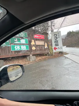 奥飛騨クマ牧場に投稿された画像（2026/4/4）