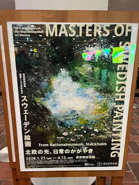 スウェーデン絵画展 北欧の光、日常のかがやき(東京都美術館)に投稿された画像（2026/4/4）