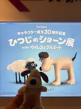 キャラクター誕生30周年記念　ひつじのショーン展 with ウォレスとグルミット（名古屋会場）に投稿された画像（2026/4/5）