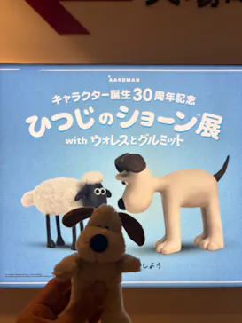 キャラクター誕生30周年記念　ひつじのショーン展 with ウォレスとグルミット（名古屋会場）に投稿された画像（2026/4/4）