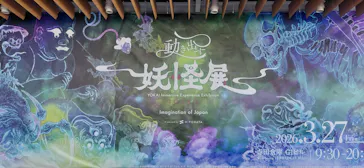 動き出す妖怪展 TOKYO 〜Imagination of Japan〜に投稿された画像（2026/4/5）