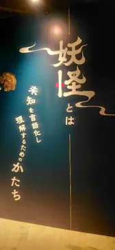動き出す妖怪展 TOKYO 〜Imagination of Japan〜に投稿された画像（2026/4/5）