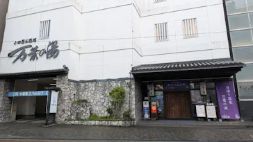 小田原お堀端 万葉の湯に投稿された画像（2026/4/5）