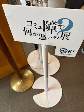 コミュ障で何が悪いの？展に投稿された画像（2026/4/5）