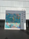 豊田市美術館に投稿された画像（2026/4/5）