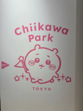 ちいかわパークに投稿された画像（2026/4/5）