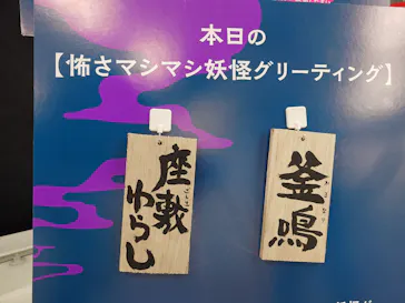 動き出す妖怪展 TOKYO 〜Imagination of Japan〜に投稿された画像（2026/4/5）