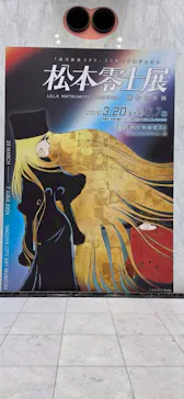 『銀河鉄道999』50周年プロジェクト松本零士展　創作の旅路に投稿された画像（2026/4/5）