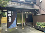 箱根の湯に投稿された画像（2024/10/26）