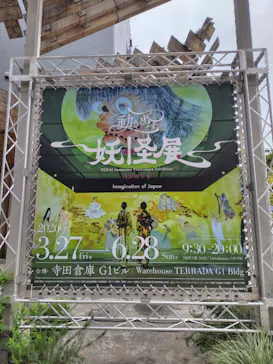 動き出す妖怪展 TOKYO 〜Imagination of Japan〜に投稿された画像（2026/4/6）