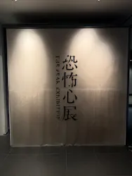 恐怖心展に投稿された画像（2026/4/6）