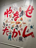 やなせたかし展　人生はよろこばせごっこに投稿された画像（2026/4/6）
