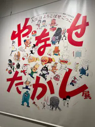 やなせたかし展　人生はよろこばせごっこに投稿された画像（2026/4/6）