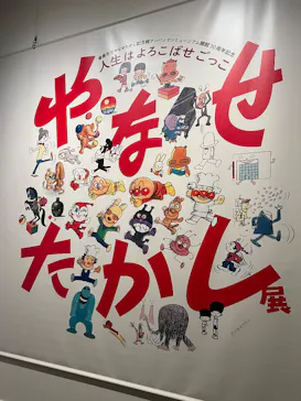 やなせたかし展　人生はよろこばせごっこに投稿された画像（2026/4/6）