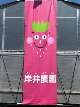 岸井農園に投稿された画像（2026/4/7）
