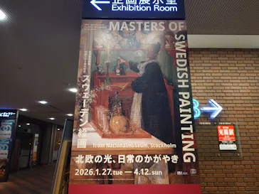 スウェーデン絵画展 北欧の光、日常のかがやき(東京都美術館)に投稿された画像（2026/4/7）