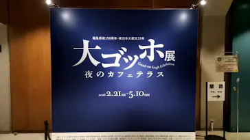 大ゴッホ展　夜のカフェテラスに投稿された画像（2026/4/7）