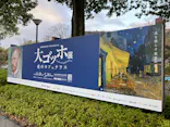 大ゴッホ展　夜のカフェテラスに投稿された画像（2026/4/7）